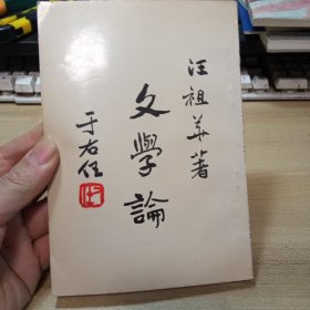文学论 ， 【汪祖华 著， 1970年台版， 】