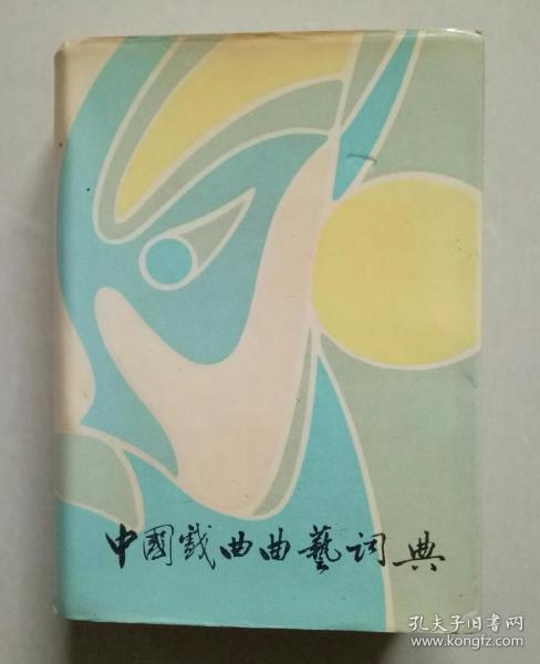 中国戏曲曲艺词典【32开精装厚本】