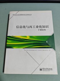 信息化和工业化深度融合知识干部培训丛书：信息化与再工业化知识干部读本