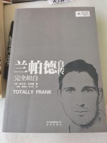 兰帕德自传 完全坦白