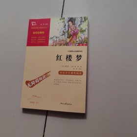 红楼梦（中小学课外阅读无障碍阅读）新老版本随机发货智慧熊图书
