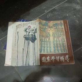 国画学习辅导 第十八期