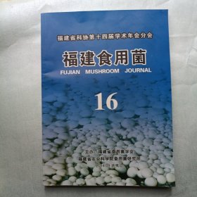 福建食用菌 16