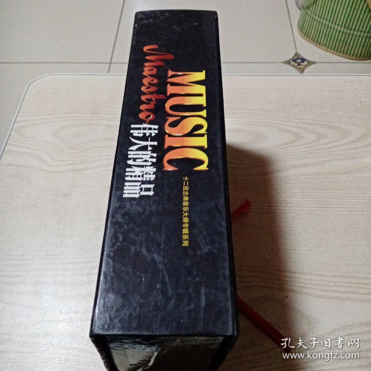 VCD光盘伟大的精品十二位古典音乐大师专辑系列珍藏版（全12碟，4碟开封，8碟未开封）