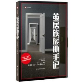 茧居族援助手记(日) 石川清著普通图书/文学