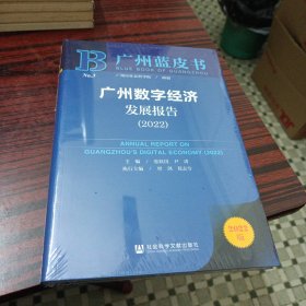 广州蓝皮书：广州数字经济发展报告（2022）