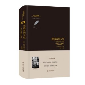 金色俄罗斯丛书（27）：堕落者的天堂波利亚科夫小说选