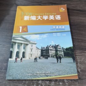 新编大学英语1：快速阅读（第3版）