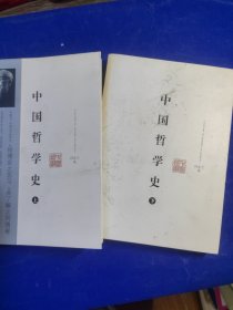 中国哲学史（上下）