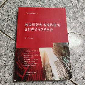 融资租赁实务操作指引：案例解析与风险防控