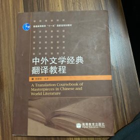 中外文学经典翻译教程