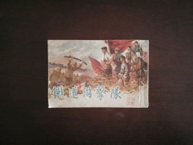 老版50开连环画《胜利路》(铁道游击队之十)/上海人民美术出版社1961年一版一印