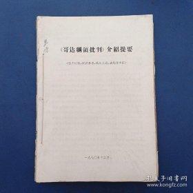 《哥达纲领批判》介绍提要+《国家与革命》学习参考资料+学习《毛泽东选集》第五卷参考资料等四个内容合订本，有点笔迹，16开，实图为准看图下单