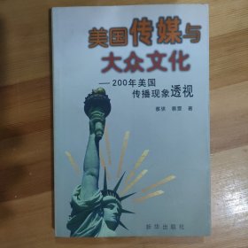 美国传媒与大众文化:200年美国传播现象透视