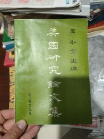 美國(guó)研究論文集 簽名本