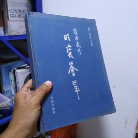 岭南藏珍 明瓷荟萃