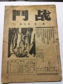 民国二十六年，战斗旬刊第一卷！稀少