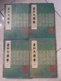 金石大字典（1-4）