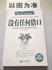 没有任何借口