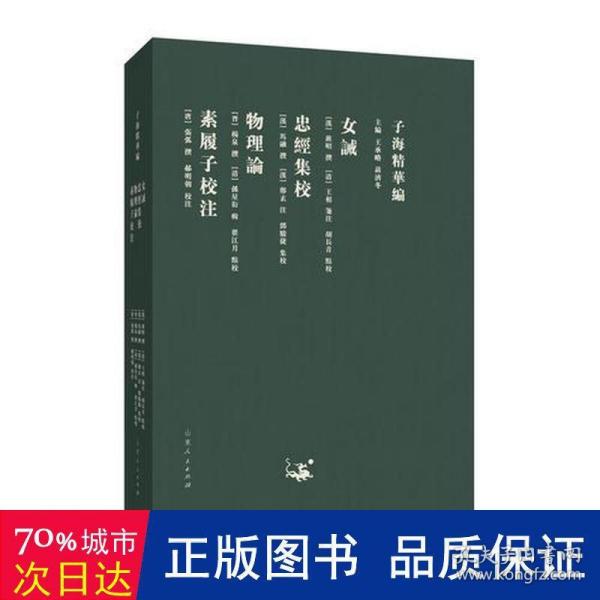 子海精华编：女诫、忠经集校、物理论、素履子校注