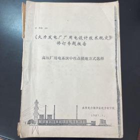 火力发电厂厂用电设计技术规定修订专题报告
高压厂用电系统性点接地方式选择