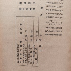 ［民国1917年版］世界名著读物 第三编ゲエテ物语（大正六年九版）北平中国大学图书馆藏书，有印章和贴纸看图，有一张精美插图，精装，应该是50开，内页干净整洁完整无写划，保存的很好