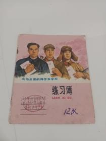 24开开连面花面练习簿《向毛主席的好学生学习)