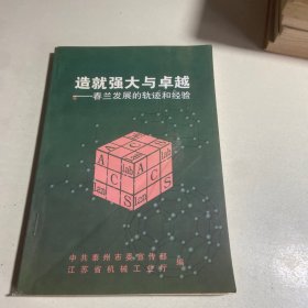 造就强大与桌组的 春兰发展的轨迹和经验