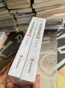 全面深化改革的中国 全二册