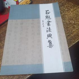 正魁书法典集