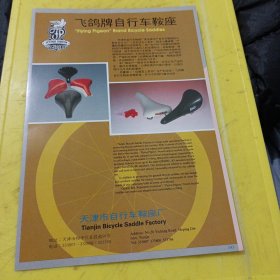 永星牌 工业硬脂酸 上海合成洗涤剂厂 上海资料 飞鸽牌自行车鞍座 天津市自行车鞍座厂 天津资料 广告纸 广告页