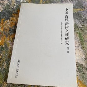 中国古代法律文献研究（第十辑）