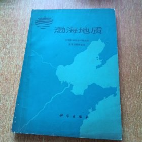渤海地质（科学出版社）