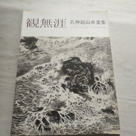 观无涯 孔仲起山水画集