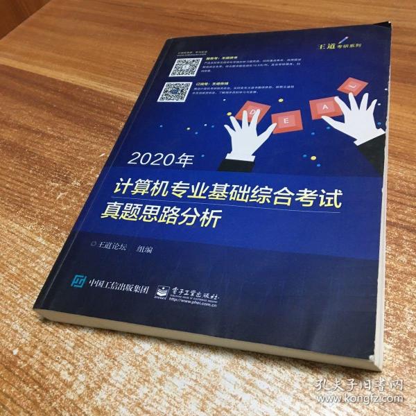 2020年计算机专业基础综合考试真题思路分析