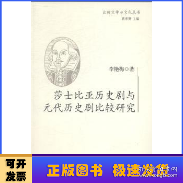 莎士比亚历史剧与元代历史剧比较研究