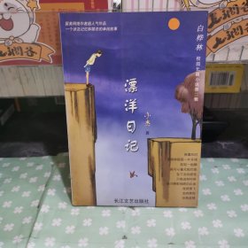 漂洋日记