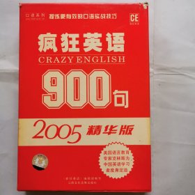 疯狂英语900句（2005精华版）（书+4磁带）