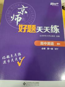 全新   高中英语必修一 京师好题天天练  高考高一高二高三教辅教参