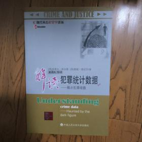 解读犯罪统计数据：揭示犯罪暗数