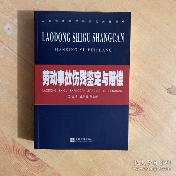 劳动事故伤残鉴定与赔偿