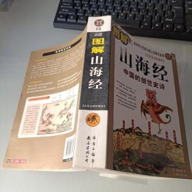 图解山海经：中国的创世史诗