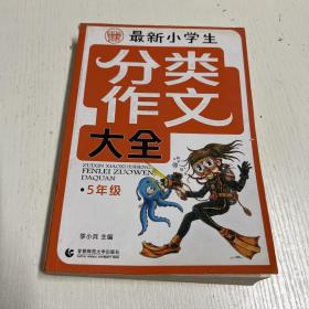 分类作文大全最新小学生分类作文大全5年级 波波乌作文