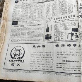 酒文化专题。人民日报，鱼头酒（河南）！