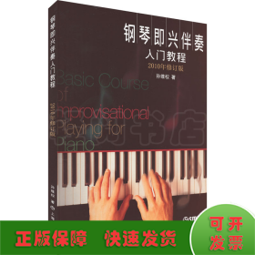 钢琴即兴伴奏入门教程 2010年修订版
