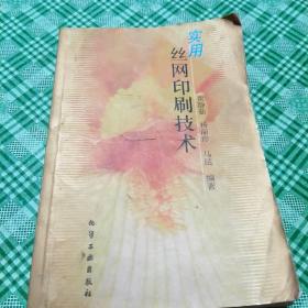 实用丝网印刷技术