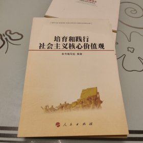 培育和践行社会主义核心价值观