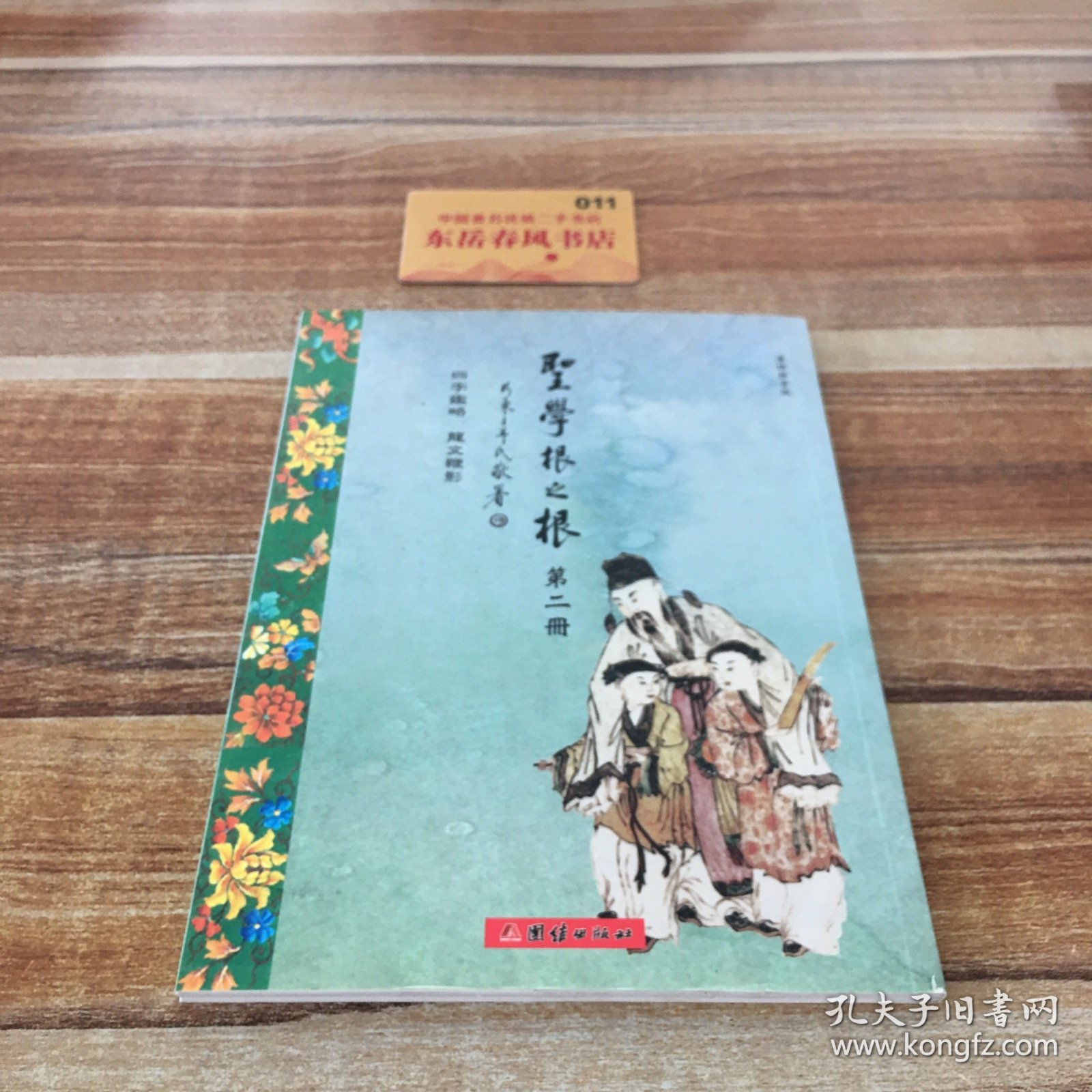 圣学根之根第二册