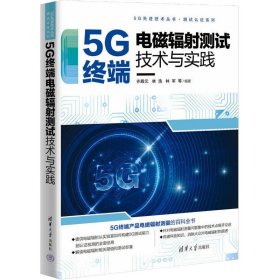 5G终端电磁辐射测试技术与实践