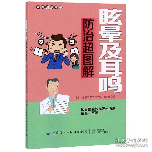 眩晕及耳鸣防治超图解